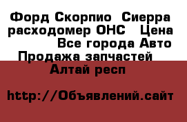 Форд Скорпио, Сиерра расходомер ОНС › Цена ­ 3 500 - Все города Авто » Продажа запчастей   . Алтай респ.